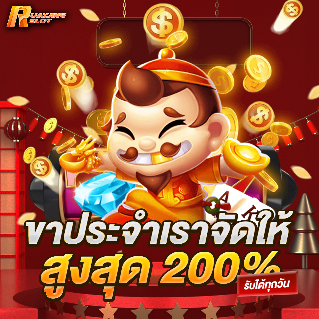 ขาประจำเราจัดให้