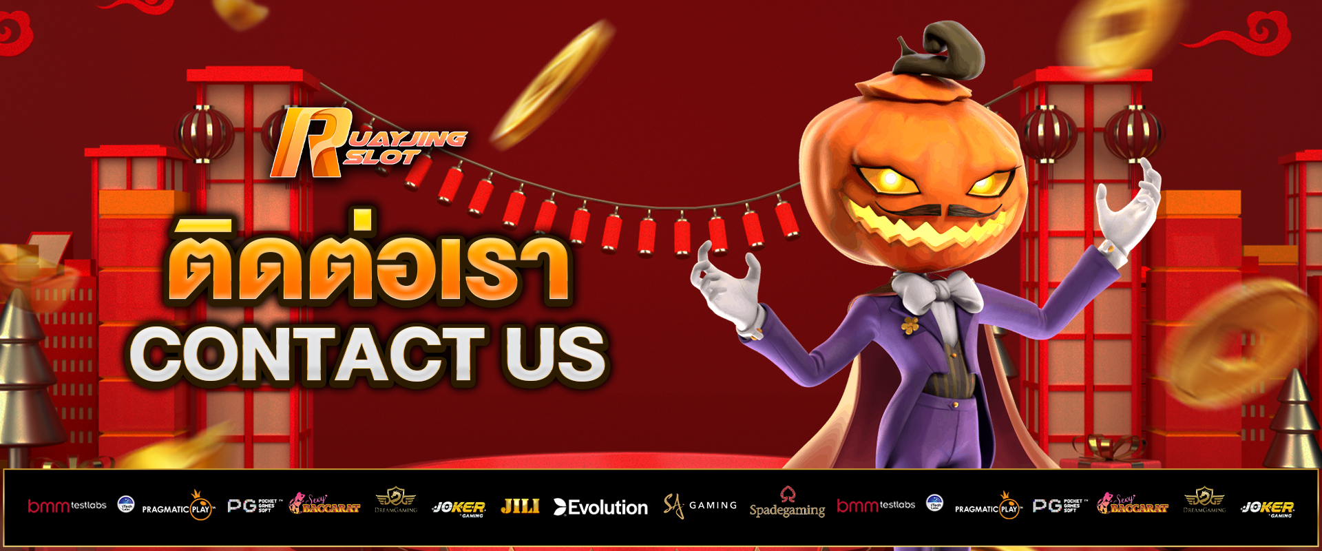 ติดต่อเรา