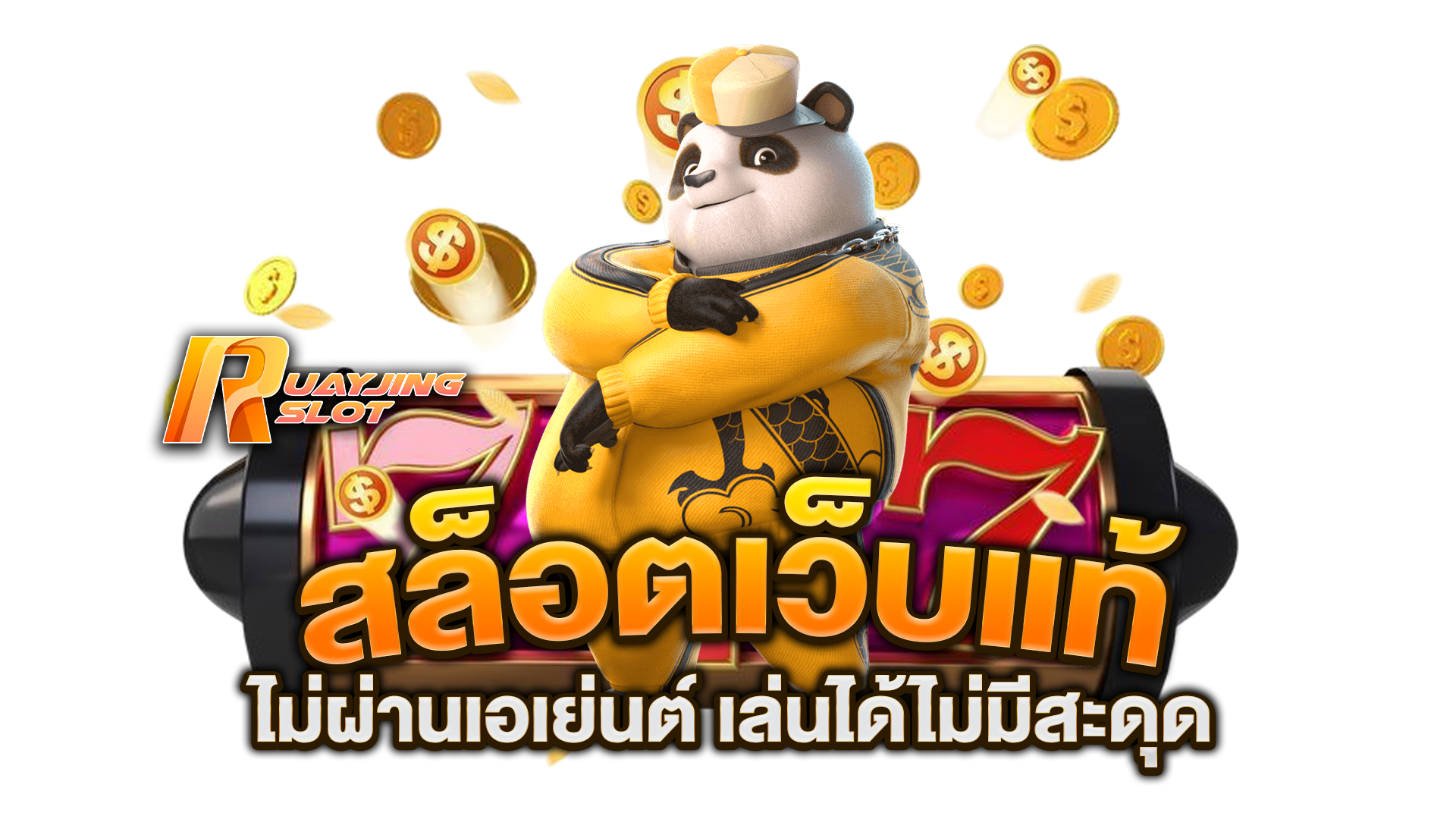 สล็อตเว็บแท้