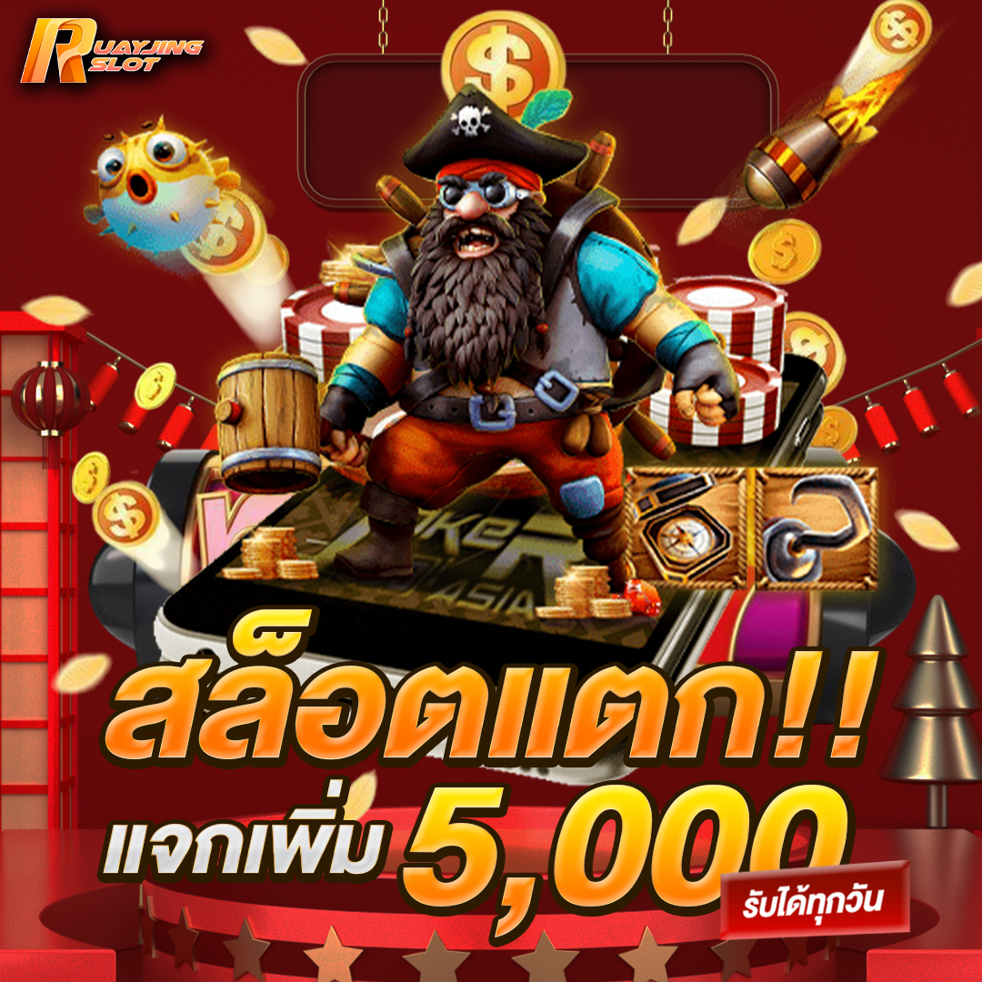 สล็อตแตกแจกเพิ่ม