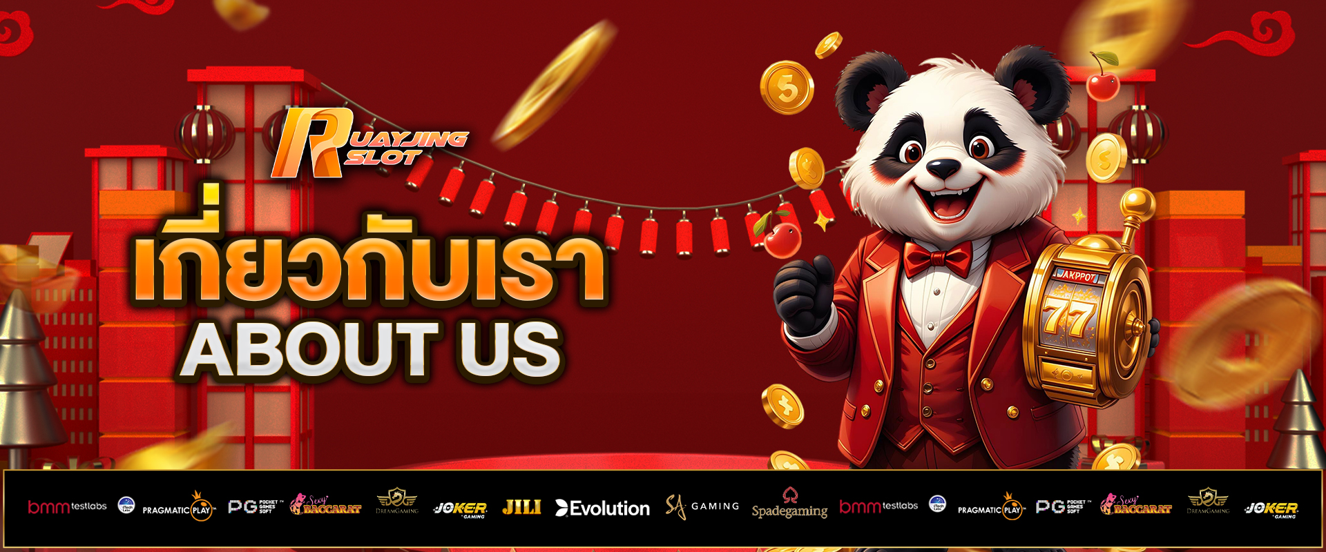 เกี่ยวกับเรา