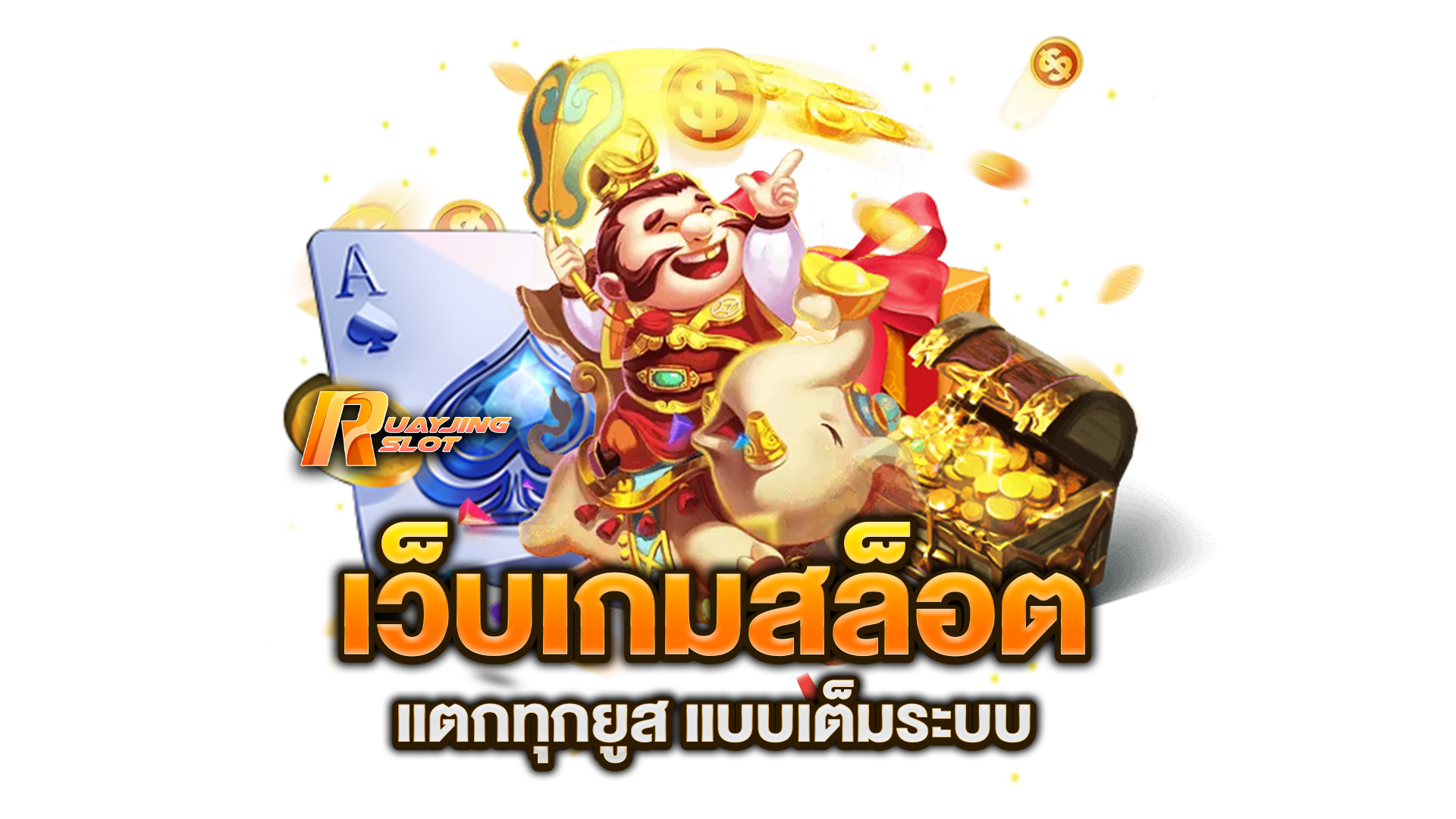 เว็บเกมสล็อต